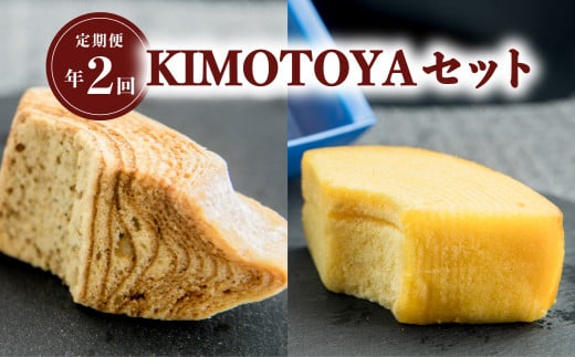 【定期便年2回】銘店きもとやの『KIMOTOYAセット』  定期便 全2回 バウムクーヘン 菓子 洋菓子 焼菓子徳島県海陽町17000菓子・スイーツ焼き菓子