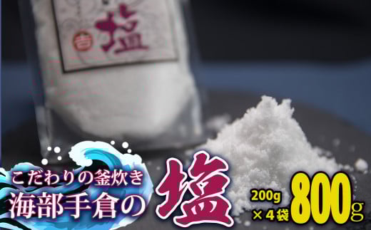 海部手倉の塩200g×4袋 マル吉製塩工房  塩 800g 200g×4袋 海部手倉の塩 食塩 ソルト徳島県海陽町13000調味料・油塩・胡椒・砂糖
