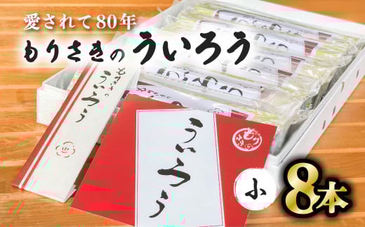 80年以上愛される!手作りの限定品 もりさきのういろう小8本セット ういろう 小8本 老舗 手作り 個包装 ういろ ギフト プレゼント 詰め合わせ お取り寄せ お供え 母の日 和菓子 菓子 ス