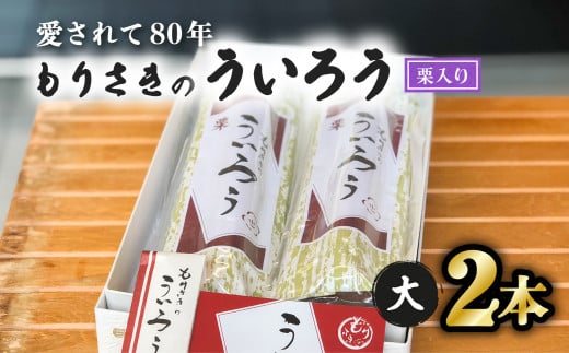 80年以上愛される!手作りの限定品 もりさきのういろう栗入大2本セット  ういろう 栗入 大2本 老舗 手作り 個包装 ういろ ギフト プレゼント 詰め合わせ お取り寄せ お供え 母の日 和菓