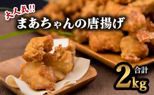大人気!まーちゃんの唐揚げ 2kgセット  鶏肉 唐揚げ 2kg 冷凍 まーちゃんの唐揚げ からあげ 唐揚徳島県海陽町13000肉鶏肉