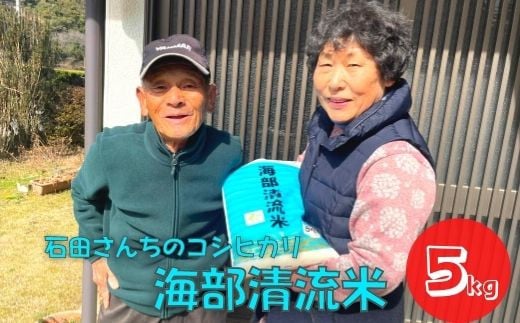認定エコファーマー栽培! 海部清流米コシヒカリ5s  米 コシヒカリ 白米 5kg 海部清流米 新米 令和7年 2025年徳島県海陽町17000米・パン白米
