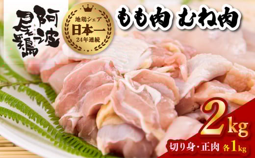 阿波尾鶏食べ比べ!もも肉・むね肉2kgセット 鶏肉 阿波尾鶏 合計約2kg 地鶏 もも切り身 500g もも正肉 500g むね切り身 500g むね正肉 500g 冷凍 鶏もも 鶏むね 徳島 あわおどり徳島県海陽町18000
