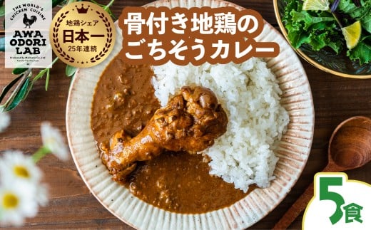日本一地鶏 阿波尾鶏 骨つき地鶏のごちそうカレー 5人前セット カレー レトルト 阿波尾鶏 5食入り 阿波尾鶏のごちそうカレー 徳島 地鶏 あわおどり徳島県海陽町14000鍋セット・総菜・加