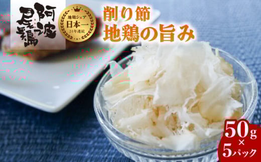 地鶏の旨味(阿波尾鶏削り節)50g 5Pセット 阿波尾鶏 削り節 50g×5パック 鶏節 地鶏の旨み 徳島 地鶏 あわおどり徳島県海陽町15000調味料・油だし