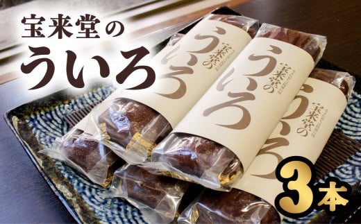 宝来堂のういろ 3本 ういろ 宝来堂のういろ 3本徳島県海陽町10000菓子・スイーツその他 和菓子