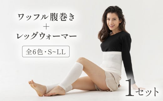ワッフル腹巻+レッグウォーマー 腹巻 レッグウォーマー セット ワッフル腹巻 はらまき ハラマキ 腹巻き 暖色 暖色系 寒色 寒色系 ルージュ シナモン モスグリーン チャコールグレー オフ