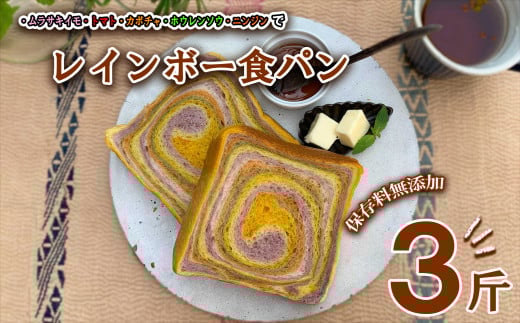 レインボー食パン レインボー食パン 3斤 保存料 無添加 緑黄色野菜 食パン 冷凍パン お取り寄せ 朝食徳島県海陽町10000米・パンパン