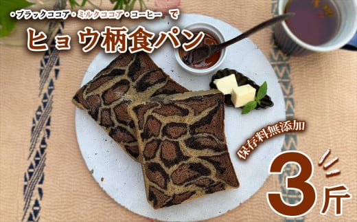 ヒョウ柄食パン ヒョウ柄食パン 3斤 保存料 無添加 ブラックココア ミルクココア コーヒー 食パン 冷凍パン お取り寄せ 朝食徳島県海陽町10000米・パンパン