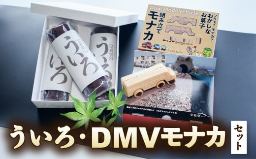 【DMV運行記念】DMV組み立てモナカ&宝来堂のういろセット 和洋菓子 2種 詰め合わせ モナカ 最中 ういろ ういろう 菓子 和菓子 セット徳島県海陽町13000菓子・スイーツその他 和菓子