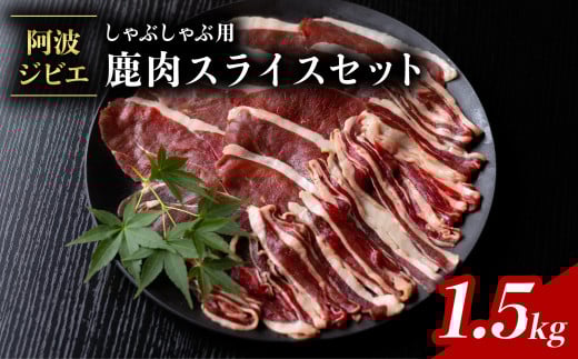 鹿肉 モモ スライス 1.5kg しゃぶしゃぶ ジビエ 大容量 肉 鹿 しか シカ 薄切り 高タンパク 低カロリー 鉄分豊富 冷凍 小分け 阿波ジビエ 阿波地美栄徳島県海陽町20000肉ジビエ