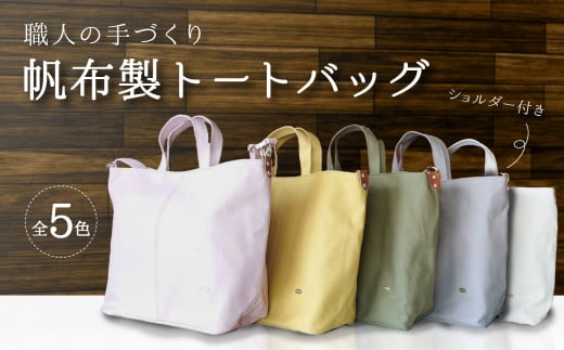 帆布製ショルダー付きトートバッグ トートバッグ 帆布製 ショルダー付 日本製 肩掛け A4 ギフト 父の日 母の日 新生活 日用品 男女兼用 レディース メンズ徳島県海陽町44000衣類・装飾品・工