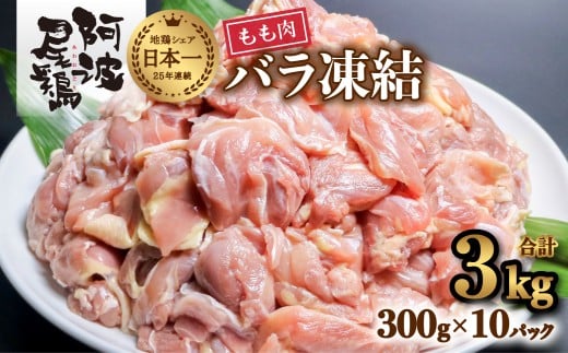 小分けで便利!阿波尾鶏もも肉切り身バラ凍結 3kg 鶏肉 鶏もも 阿波尾鶏 冷凍 地鶏徳島県海陽町28000肉鶏肉