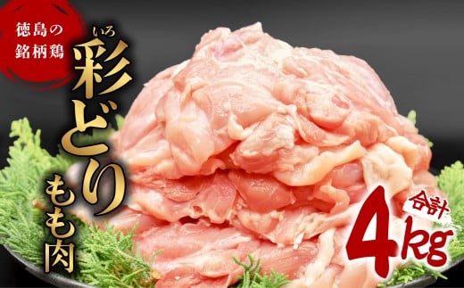 彩どり(いろどり)もも肉 4kg 鶏肉 鶏もも 銘柄鶏 冷凍 徳島徳島県海陽町20000肉鶏肉