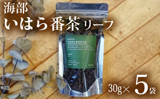 海部いはら番茶 リーフ 30g×5袋  海部いはら番茶 30g×5袋 リーフ 茶 番茶徳島県海陽町12000お茶・飲料お茶