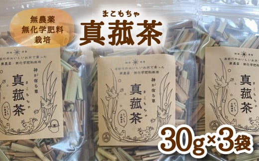 じっくり土鍋焙煎 真菰茶 3袋セット お茶 健康茶 お茶の葉 茶葉 無農薬 健康 スーパーフード徳島県海陽町13000お茶・飲料お茶