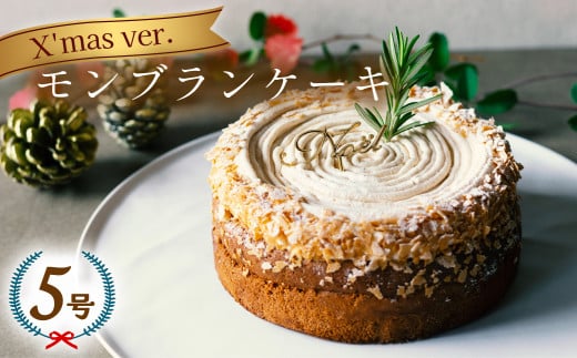 クリスマスケーキ モンブランケーキ マロンケーキ 2025 ホール 冷凍 直径 15cm 5号 無添加 手作り ショコラ チョコレート クリスマスピック付徳島県海陽町16000菓子・スイーツケーキ・カステラ