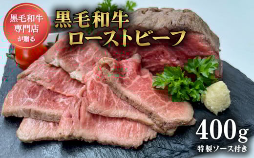 ローストビーフ 国産 黒毛和牛 肉 和牛 400g ソース付徳島県海陽町17000肉牛肉