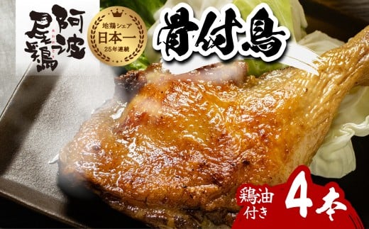 阿波尾鶏 骨付鳥 骨付地鶏 4本入り 骨付き もも肉 ローストチキン 鶏油付き スパイシー 国産徳島県海陽町20000肉鶏肉