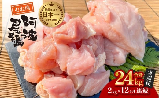 【阿波尾鶏のお肉定期便 12か月連続】阿波尾鶏むね肉2kg 12回お届け 12ヶ月定期便 阿波尾鶏 むね肉 約24kg (約2kg×12回) 冷凍 切り身 正肉 セット 徳島 地鶏 あわおどり徳島県海陽町180000肉鶏肉