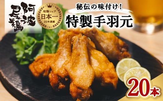 絶品・阿波尾鶏手羽元 20本入り  手羽元 阿波尾鶏 唐揚げ 20本 冷蔵 徳島 地鶏 あわおどり徳島県海陽町14000肉鶏肉