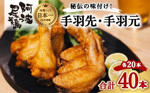 阿波尾鶏 手羽先 手羽元 セット 各20本 計40本 阿波尾鶏 唐揚げ 冷蔵 徳島 地鶏 あわおどり徳島県海陽町25000肉鶏肉