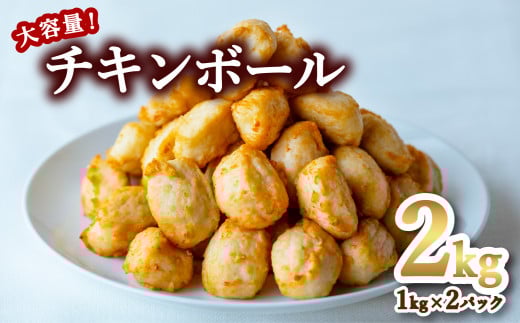 チキンボール 2kg 1kg×2P 鶏肉 ミートボール 冷凍 簡単調理 大容量徳島県海陽町9000鍋セット・総菜・加工食品その他 鍋セット・総菜・加工食品