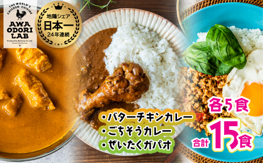 旅する阿波尾鶏シリーズ 3種 各5食入 計15食 バターチキンカレー ごちそうカレー ぜいたくガパオ カレー ガパオ ガパオライス タイ料理 常温 レトルト徳島県海陽町30000鍋セット・総菜・加工