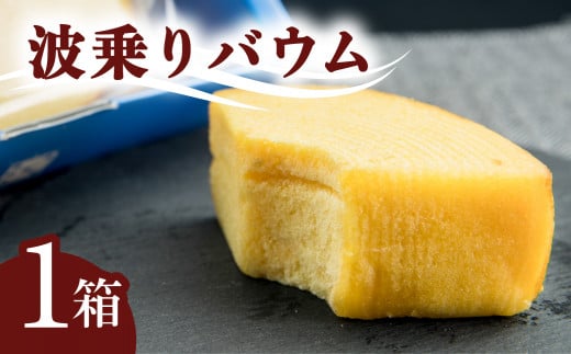 銘店きもとやの「波乗りバウム」 バウムクーヘン 菓子 洋菓子 焼菓子徳島県海陽町8000菓子・スイーツ焼き菓子