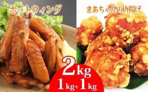 まーちゃんの唐揚げ&ホットウイング 各1kg 計2kg徳島県海陽町13000肉鶏肉