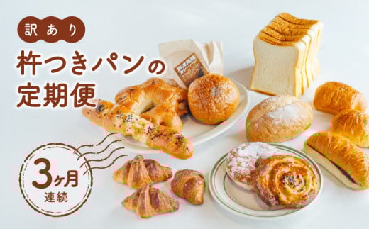 訳あり 杵つき パン 定期便 3ヶ月連続 きねつき 食パン 菓子パン 惣菜パン 冷凍徳島県海陽町30000米・パンパン