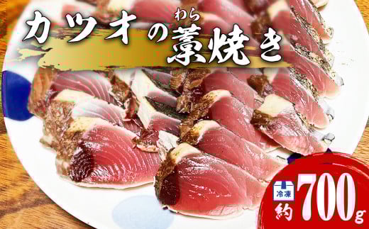 【先行予約】カツオ 藁焼き 3節 約700g 鰹 かつお わら焼き 鰹のたたき徳島県海陽町12000魚介・海産物鮮魚