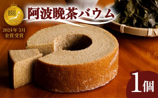阿波晩茶バウム バウムクーヘン 阿波晩茶 菓子 洋菓子 焼菓子徳島県海陽町10000菓子・スイーツ焼き菓子