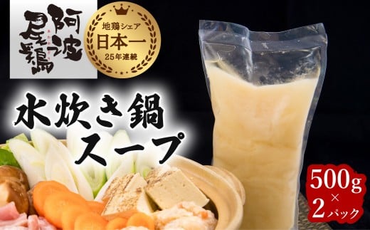 阿波尾鶏 水炊き 鍋スープ 500g×2パック 地鶏 鶏鍋 お鍋 おなべ 冷凍徳島県海陽町6000鍋セット・総菜・加工食品カレー・シチュー
