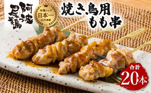 地鶏 焼鳥 もも串 20本 高級 阿波尾鶏 小分け 鶏肉 鶏もも 焼き鳥 冷凍徳島県海陽町14000肉鶏肉