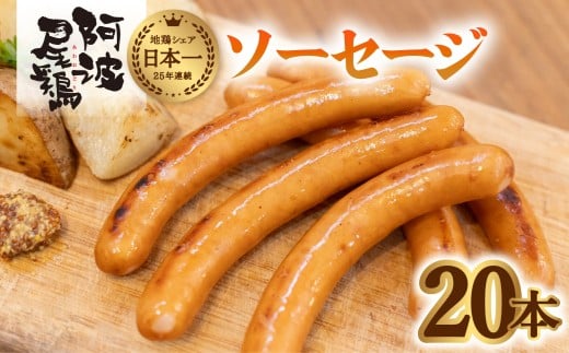 阿波尾鶏 ソーセージ 20本 ウインナー 地鶏 国産 洋風 惣菜 冷凍徳島県海陽町10000肉加工肉(ハム・ソーセージ等)