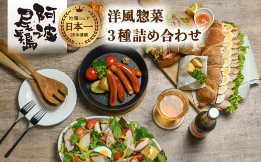 阿波尾鶏 洋風惣菜 3種 セット スモークチキン パストラミ ウインナー 地鶏 国産 洋風 惣菜 冷凍徳島県海陽町18000鍋セット・総菜・加工食品総菜