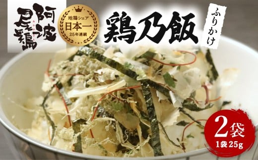 地鶏 ふりかけ 鶏乃飯 25g×2P 阿波尾鶏 食塩不使用 徳島 あわおどり徳島県海陽町8000調味料・油だし