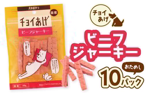 チョイあげ ビーフジャーキー 10パック 1袋60g 10P わんちゃんのおやつ  ペット用 おやつ ごほうび しつけ ペットフード トリーツ徳島県海陽町7000鍋セット・総菜・加工食品その他 鍋セット・