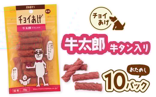 チョイあげ 牛太郎  10パック 1袋50g 10P わんちゃんのおやつ ペット用 おやつ ごほうび しつけ ペットフード トリーツ徳島県海陽町7000鍋セット・総菜・加工食品その他 鍋セット・総菜・加