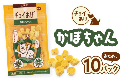 チョイあげ かぼちゃん  10パック 1袋35g 10P わんちゃんのおやつ ペット用 おやつ ごほうび しつけ ペットフード トリーツ徳島県海陽町7000鍋セット・総菜・加工食品その他 鍋セット・総菜