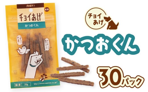 チョイあげ かつおくん 30パック 1袋35g 30P わんちゃんのおやつ ペット用 おやつ ごほうび しつけ ペットフード トリーツ徳島県海陽町20000鍋セット・総菜・加工食品その他 鍋セット・総菜・