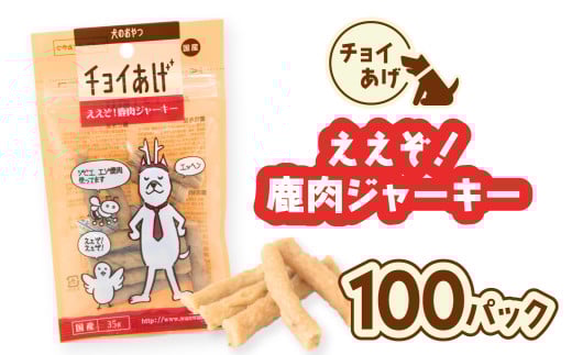 チョイあげ ええぞ!鹿肉ジャーキー  100パック 1袋35g 100P わんちゃんのおやつ ペット用 おやつ ごほうび しつけ ペットフード トリーツ徳島県海陽町57000鍋セット・総菜・加工食品その他 鍋