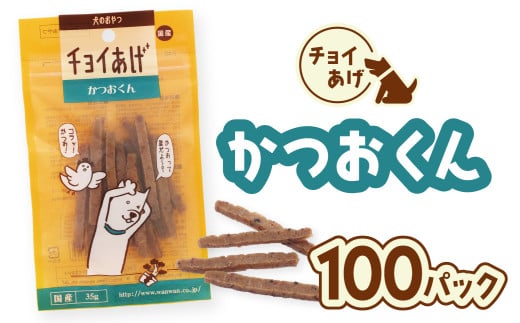 チョイあげ かつおくん 100パック 1袋35g 100P わんちゃんのおやつ ペット用 おやつ ごほうび しつけ ペットフード トリーツ徳島県海陽町57000鍋セット・総菜・加工食品その他 鍋セット・総菜