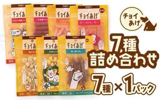 チョイあげ 7種×1パック 合計7パック 7P つめあわせ ビーフジャーキー チキン 牛太郎 鹿肉 かぼちゃ おいも かつお わんちゃんのおやつ ペット用 おやつ ごほうび しつけ ペットフード トリ