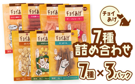 チョイあげ 人気の7種×3P 21パック 21P つめあわせビーフジャーキー チキン 牛太郎 鹿肉 かぼちゃ おいも かつお わんちゃんのおやつ  ペット用 おやつ ごほうび しつけ ペットフード トリー