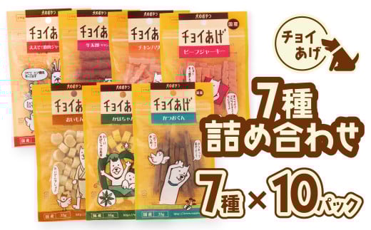 チョイあげ 人気の7種×10P 70パック 70P つめあわせビーフジャーキー チキン 牛太郎 鹿肉 かぼちゃ おいも かつお わんちゃんのおやつ  ペット用 おやつ ごほうび しつけ ペットフード トリー