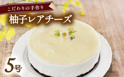 柚子レアチーズケーキ ホール 冷凍 直径 15cm 5号 スイーツ ゆず 実生ゆず ユズ チーズケーキ 無添加 手作り こだわり プレゼント ギフト徳島県海陽町20000菓子・スイーツケーキ・カステラ