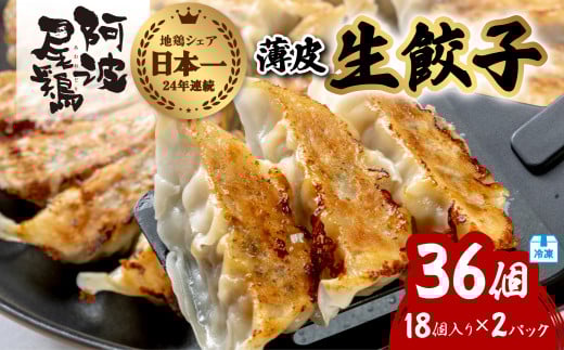 阿波尾鶏 薄皮生餃子 36個 18ケ入×2P 餃子 ぎょうざ 地鶏 中華 簡単調理 冷凍徳島県海陽町7000鍋セット・総菜・加工食品その他 鍋セット・総菜・加工食品