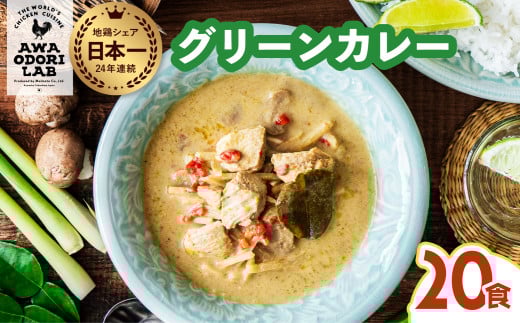 阿波尾鶏 グリーンカレー 20食 辛口 カレー タイカレー タイ料理 レトルト 阿波尾鶏 AWAODORI LAB 徳島 地鶏 あわおどり徳島県海陽町36000鍋セット・総菜・加工食品総菜